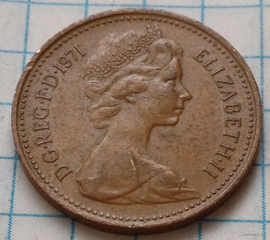 Великобритания 1 новый пенни, 1971     ( 2-5-2 )