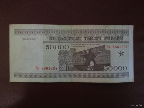50000 рублей 1995г Беларусь Серия Км