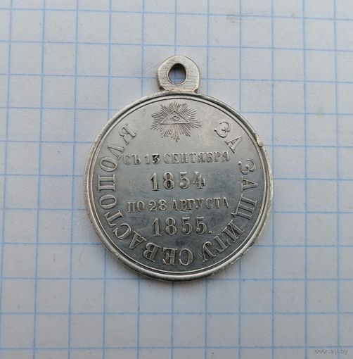 Медаль "За защиту Севастополя".