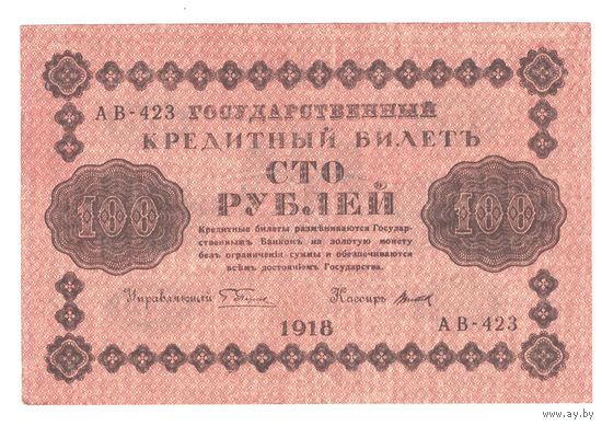 РСФСР 100 рублей 1918 года. Пятаков, Титов. Состояние XF