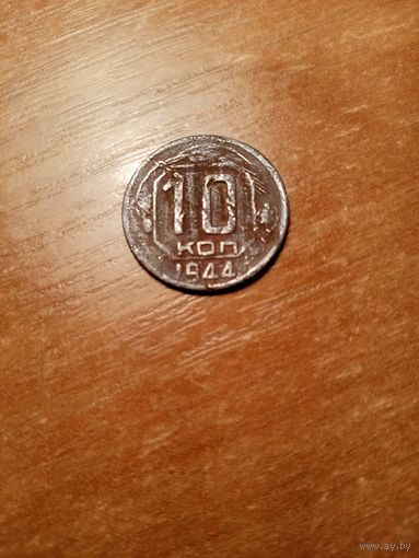 Редкая монета 10 копеек 1944 года.