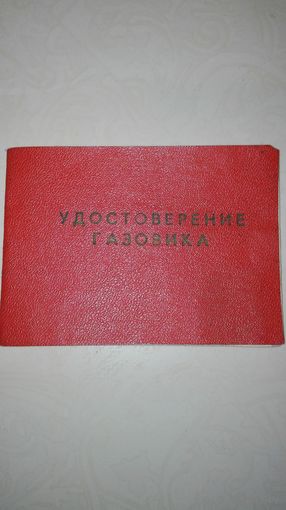 Удостоверение газовика СССР