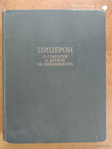 О старости. О дружбе. Об обязанностях. / Цицерон. (Литературные памятники)(н)