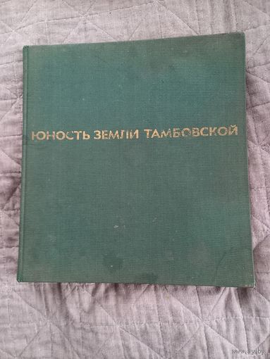 Альбом "Юность Земли Тамбовской" 1972 г, сделано в ГДР.