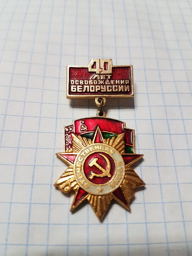 Значок-медаль ,,40 лет Освобождения Белоруссии''