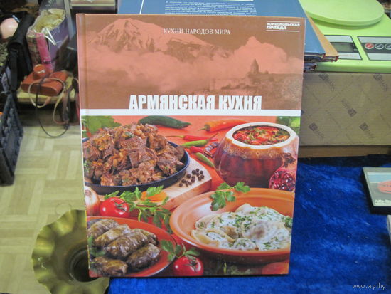 Армянская кухня. Кухни народов мира. Том 6. 2010 г.