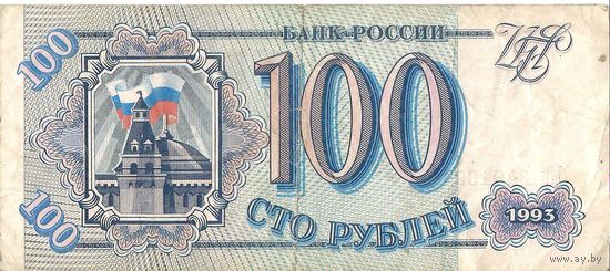 100 рублей, 1993, серия Мн # 649 1697