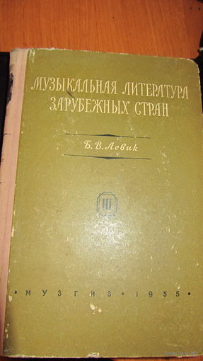 Б.В.Левик .Музыкальная литература зарубежных стран.1955 г