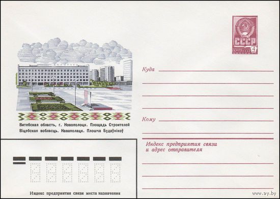 Художественный маркированный конверт СССР N 13666 (30.07.1979) Витебская область, г. Новополоцк. Площадь Строителей