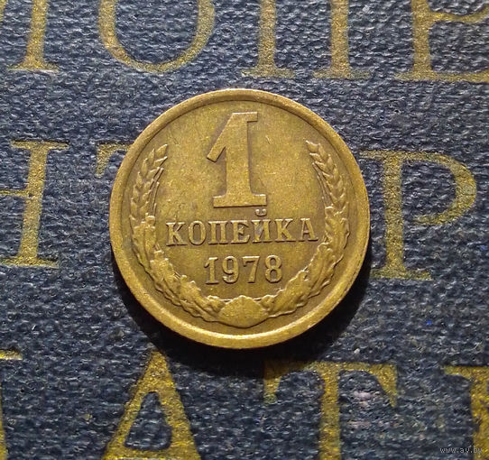 1 копейка 1978 СССР #44