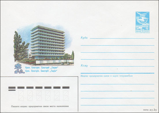 Художественный маркированный конверт СССР N 84-563 (18.12.1984) Крым. Евпатория. Санаторий "Таврия"