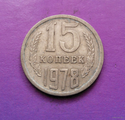 15 копеек 1978 СССР #08