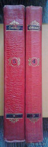 Флобер Г. 4 и 5 том из 5-ти томника 1956г.(цена за один)