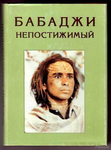 Бабаджи Непостижимый. /108 встреч с Бабаджи/. 1997г.