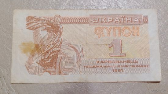 Украина 1 купон 1991