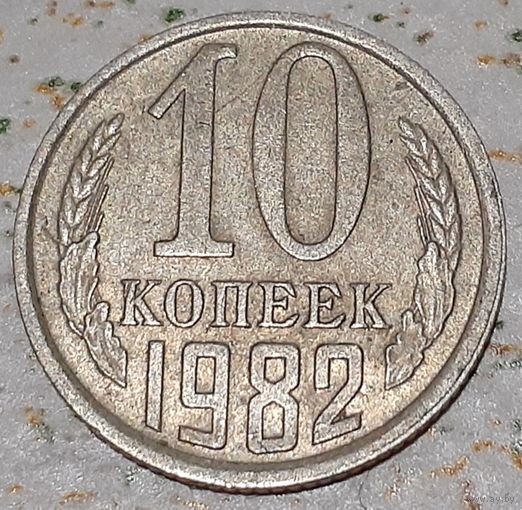 СССР 10 копеек, 1982 (5-7-146)