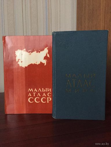 Малый атлас мира (1966) и Малый атлас СССР (1979)