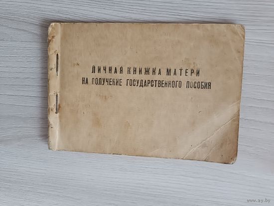 Личная книжка матери на получение госпособия1968 год.