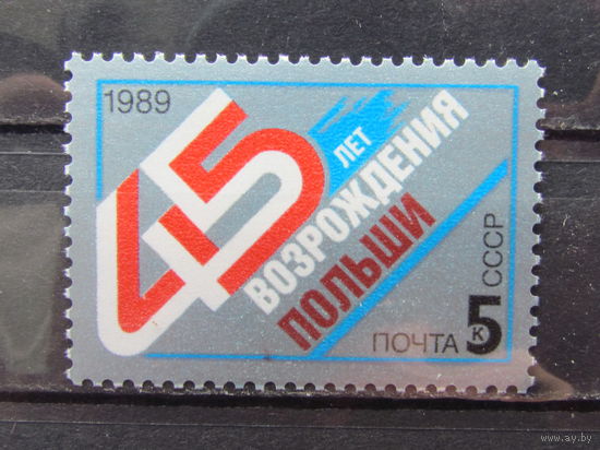 СССР 1989г. 45-летие возрождения Польши