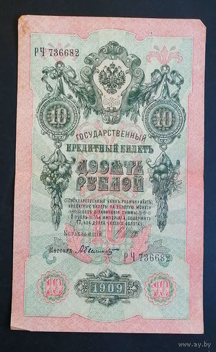 10 рублей 1909 Шипов Былинский РЧ 736682 #0121
