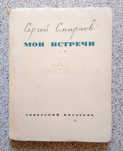 Сергей Смирнов Мои встречи (стихи) 1953