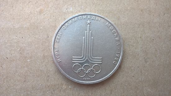 СССР 1 рубль, 1977г. XXII летние Олимпийские Игры, Москва 1980 - Эмблема (D-71)