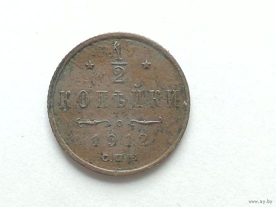1/2 копейки 1912 года. Монета А3-1-6