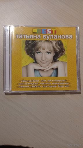 CDDA Татьяна Буланова - The Best (Союз, 1998, 2009)