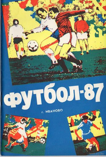Футбол 1987.  Иваново.