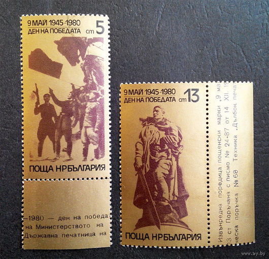Болгария 1980 г. 9 мая 1945 День Победы. 35 лет Победы. События, полная серия из 2 марок #0172-Л1P10