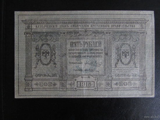 5 рублей 1918г (Колчак)