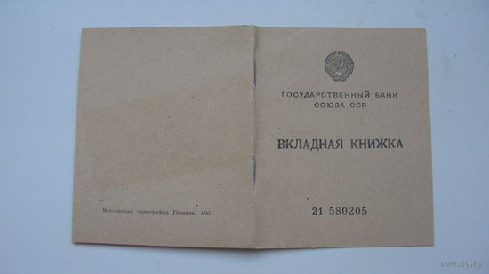 Банк СССР.  Вкладная книжка ( Новая . Незаполненная )   1957 г.