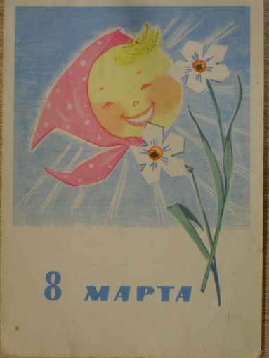 ПОДПИСАННАЯ ОТКРЫТКА СССР. ПРОШЕДШАЯ ПОЧТУ "8 МАРТА" ХУД. Л. МАНИЛОВА. 1965 год.