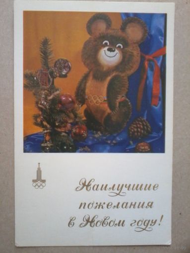 Открытка "С Новым Годом", 1979г. (олимпийский мишка).