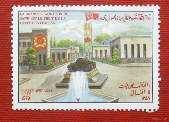 Афганистан. Годовщина революции. ( 1 марка ) 1979 года. 10-16.