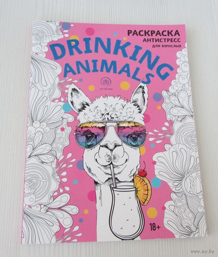 Drinking animals. Раскраска-антистресс 18+