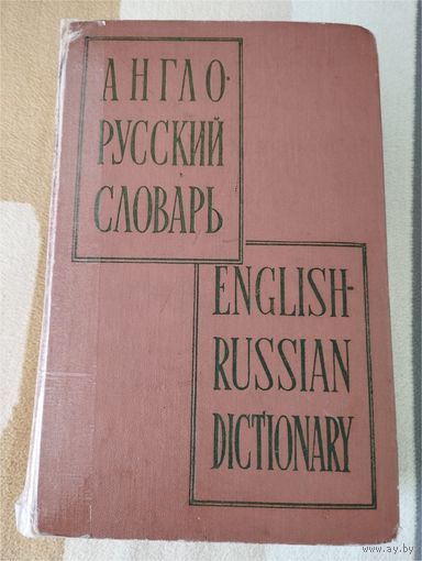 Словарь англо-русский В.К.Мюллер, 1192 стр