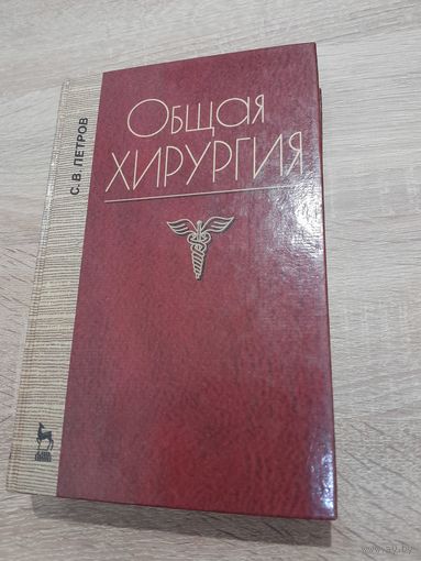 С. В. Петров Общая хирургия Лань 2001г.