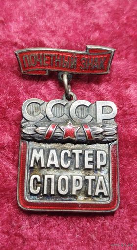 Почетный знак Мастер спорта СССР. МАЛЫЙ НОМЕР