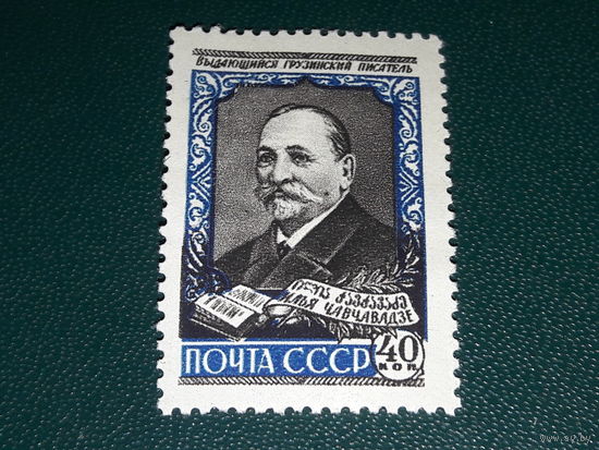 СССР 1958 Илья Чавчавадзе. Чистая марка