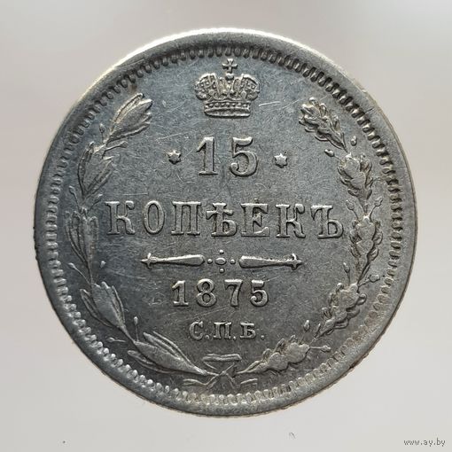 15 копеек 1875 HI с рубля