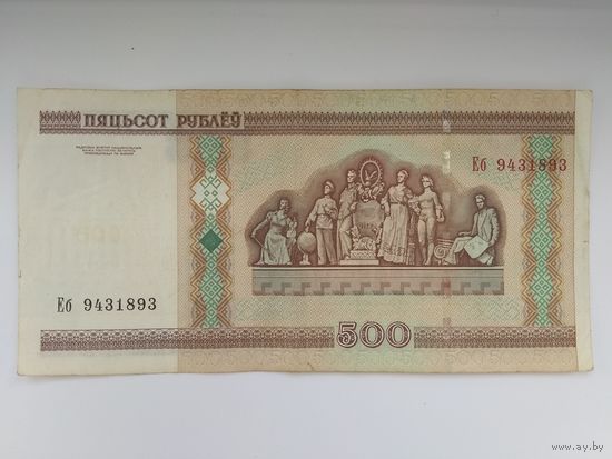 500 рублей 2000 г. серии Еб