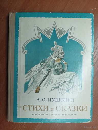 Александр Пушкин "Стихи и сказки"