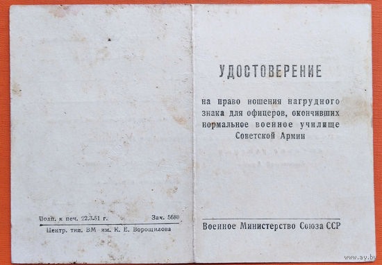 Удостоверение на право ношения нагрудного знака для офицеров окончивших нормальное ВУ СА. 1956 г.