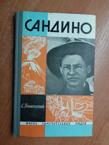 Семен Гонионский "Сандино" из серии "Жизнь замечательных людей. ЖЗЛ"