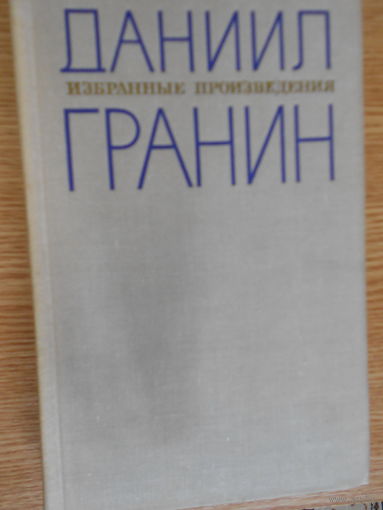 Гранин Д. Избранные произведения в 2-х томах.