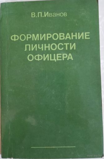 Формирование личности офицера. В.П.Иванов. 1986г