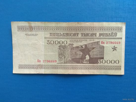 50000 рублей 1995 года. Беларусь. Серия Км.