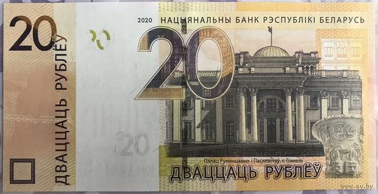 20 рублей Беларусь 2020