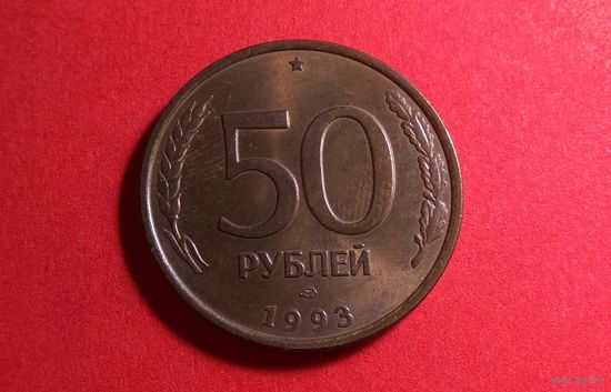 50 рублей 1993 ЛМД, не магнетик. Россия.